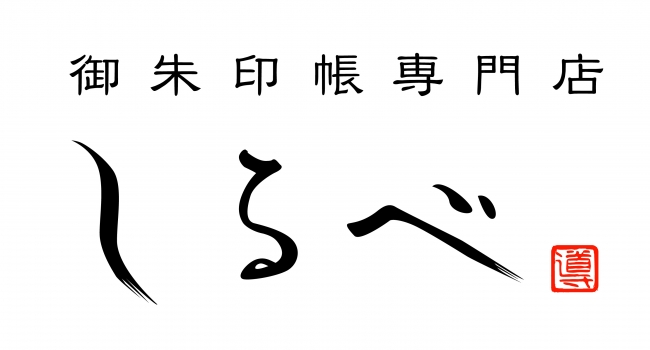 ご朱印帳専門店「しるべ」