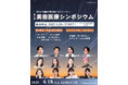 美容医療の第一線を走るプロフェッショナルが集結!「第4回 美容医療シンポジウム」2025年6月18日(水)丸ビルホールで開催決定