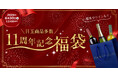 【Firadis WINE CLUB 開業11周年記念】アルマン・ルソー、ルフレーヴ、ルーミエなど豪華なワイン福袋を本日より限定発売