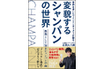シャンパンは今、300年の歴史で最大の転換期へ！フィラディスCEO・石田大八朗の著書『変貌するシャンパンの世界』8月12日発売