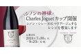 シノンの神様「Charles Joguet」カップを開催！シノン・シレーヌにマリアージュするレシピを募集します