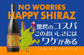 オリジナルブランド『NO WORRIES (ノーウォーリーズ)』HAPPY SHIRAZ(ハッピー・シラーズ)2024年9月2日(月)発売