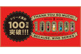 Because, ワインシリーズが累計100万本を突破!!
