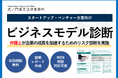 スタートアップ起業の成長を法務面から支援! 弁護士による「ビジネスモデル診断」サービスが新たにスタート