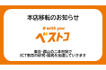 株式会社ベストコ 本店移転のお知らせ