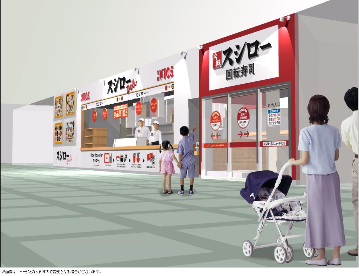 初のショップイン店舗 スシロー港北ニュータウン店 同時に スシロー新業態ファーストフード型アンテナショップ スシローデリ 10年2月19日 金 オープン 株式会社あきんどスシローのプレスリリース