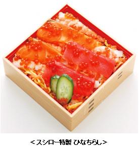 ひな祭り限定 スシロー特製 ひなちらし お子様に人気の手巻きセットもご用意 12年2月29日 水 3月4日 日 株式会社あきんどスシローのプレスリリース