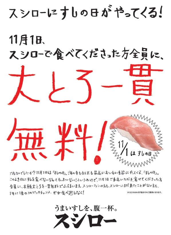 11月1日 すしの日 限定 回転寿司 スシロー ご来店の全てのお客様に極上一貫 大とろ を無料配布 12年11月1日 木 全国339店舗にて実施 株式会社あきんどスシローのプレスリリース