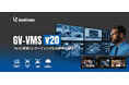 カメラ映像から「人物」「車両」「顔情報」を検索、録画再生！256台接続対応、GeoVision AI映像管理システム GV-VMS V20をリリース