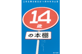 三省堂書店経堂店 開店14周年特別企画『14歳の本棚』開始のお知らせ