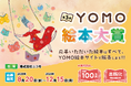 全国の三省堂書店「つながる本棚」にて、クリエイターズ絵本「YOMO」から選りすぐりの絵本・新刊をご紹介