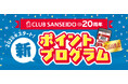 2026年スタート!クラブ三省堂新ポイントプログラム