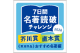 ”楽しくできる脳活”としてご好評のイベント第2弾　芥川賞・直木賞受賞名著100冊と出会う「名著読破チャレンジ」を三省堂書店11店舗で開催