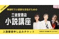 「本の街・神保町から小説家を」。本の未来を創る。