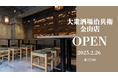 【株式会社カフェヨシノ】金山エリア2店舗目となる新たな大衆酒場『大衆酒場治兵衛 金山店』2月26日オープン