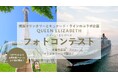 横浜マリンタワー×キュナードコラボ企画【クイーン・エリザベス フォトコンテスト】開催 〜1月2日(木)より募集スタート〜これまでに、あなたの目線で切り取ったクイーン・エリザベスの写真を応募!