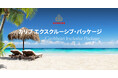 クイーン・エリザベス初のカリブ海クルーズシーズン開始まであと80日「カリブ エクスクルーシブ・パッケージ」を販売。