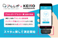 アルコールチェック管理サービス「アルレポ」、慶洋エンジニアリングのアルコールチェッカー「アルコー楽」と連携開始!