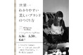 満足度95％超！「世界一わかりやすい美しいブランドのつくり方」開講決定。3月6日（金）～3月20日（金）まで先行申込受付中！