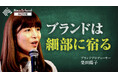 ブランドプロデューサー・柴田陽子が登壇したNewsPicks「NewSchool MOVIE」が7月10日（金）より配信開始