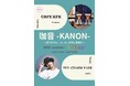 「珈音-KANON- 」— CAFE KFK × THE CHARM PARKが贈る、昼下がりの“珈琲と音楽”イベントを京都で開催！本日10時より予約開始。