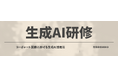 合同会社HOHO、日本公認会計士協会にて生成AI研修を実施