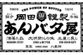 あんバタースイーツ専門店「岡田謹製 あんバタ屋」大相撲五月場所に懸賞旗を掲出いたします。