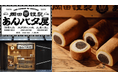 【6月6日ロールケーキの日限定】岡田謹製 あんバタ屋 東京ギフトパレット店限定『あんバタロール』特別な数量をご用意いたしました。