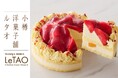 【小樽洋菓子舗ルタオ 公式オンラインショップ】2026年2月16日より新作スイーツを公開！苺の魅力を存分に。春を告げるスイーツをお届けいたします。