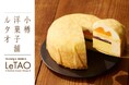 【小樽洋菓子舗ルタオ 公式オンラインショップ】新作スイーツを公開！春のひとときにおいしいサプライズをお届けいたします。