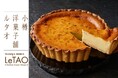 【世界一のチーズを使用！】小樽洋菓子舗ルタオ 公式オンラインショップにて、プレミアムチーズタルトを数量限定でご用意