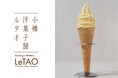 【ルタオ新千歳空港ポップアップストア】北海道の“恵み”をそのまま、ひんやりスイーツに。「クレームグラッセ スイートコーン」新登場！