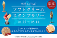 【小樽洋菓子舗ルタオ】新千歳空港内3店舗を巡る、ソフトクリームスタンプラリーを4月25日（土）より開催！