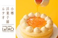 【小樽洋菓子舗ルタオ 公式オンラインショップ】まるで北海道産メロンをそのまま頬張るような贅沢。夏のひとときを涼風のようにひんやりと包み込む、爽やかなスイーツを6月2日より販売いたします。