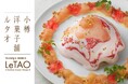 【ルタオパトス】6月1日(月)より、大人気の『ふわとろフロマージュスフレ』から夏限定の新作が登場！爽やかな桃の風味が広がる、今だけの特別な一皿をご用意いたします。