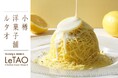 【数量限定！】賞味期限10分！ルタオ本店より「ふわほろモンブラン～夏れもん～」が6月1日(月)から数量限定で登場。