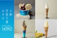 【好評開催中】「北海道ソフトクリームラリー2026」が6月1日（月）より開催！ルタオこだわりのソフトクリームで夏の北海道を盛り上げます。