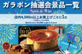 【ルタオ運河プラザ店】おたる潮まつり限定、ハズレなしの抽選会を開催。ひんやり贅沢なメロンの新商品も登場！