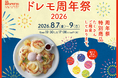 【ドレモルタオ19周年】ドレモルタオから感謝を込めて。8月7日（金）〜9日（日）の3日間限定！ヨーヨー釣りや輪投げが無料で楽しめる「縁日イベント」を開催いたします。
