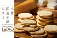 【北海道・小樽発！】ルタオの大人気ラングドシャから新味登場！『小樽色内通りフロマージュ スモークチーズ＆カマンベール』が9月1日(火)より販売開始。