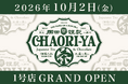 【初の常設店！】「岡田謹製茶織屋」が東京ギフトパレットに10月2日（金）12時グランドオープン！