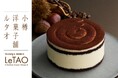 【小樽洋菓子舗ルタオ公式オンラインショップ】10月2日（金）より、芳醇なイタリア栗の味わいを堪能する贅沢スイーツが登場！ハロウィン仕様の期間限定チーズケーキもご用意。