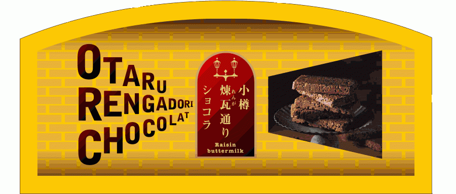 北海道土産の新定番 小樽洋菓子舗ルタオが 新商品 小樽煉瓦通りショコラ を販売開始 株式会社ケイシイシイのプレスリリース