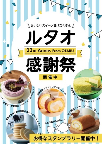 期間限定出店 小樽洋菓子舗ルタオ 株式会社ケイシイシイが運営 は21年6月1日 火 より ららぽーと磐田を皮切りに ルタオ 感謝祭 を北海道外で初めて開催いたします 株式会社ケイシイシイのプレスリリース