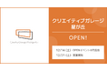名古屋 星が丘に、コミュニティ型コワーキングスペース『クリエイティブガレージ星が丘』12/21オープン!先行予約開始へ。 12/14オープンイベント兼内覧会開催のお知らせ