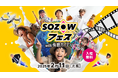 lanitech デジタルキッズクラブが「SOZOWフェス Tokyo 2025 Spring in 有明ガーデン」にて、3D・CG制作体験を出展してます!