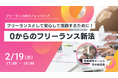 【イベント開催@名古屋】フリーランス向けナレッジハブ 〜 0からのフリーランス新法 〜