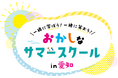 「面白いことがしたい!」その情熱だけで集まった46社が学びのコラボ「第3回おかしなサマースクール」7月21日(月・祝)から開催