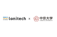 【lanitech × 中京大学】生成AI・複業人材・学生が交わる「実践型共創プロジェクト」10月始動
