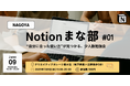 【7/9(水)】NAGOYA Notion まな部 #01 〜"自分に合った使い方"が見つかる、少人数勉強会